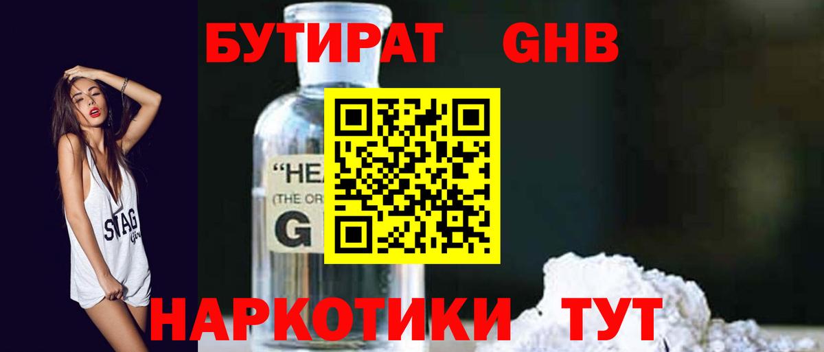 БУТИРАТ  Бутират оксибутират  Вход с VPN  Гусиноозёрск 