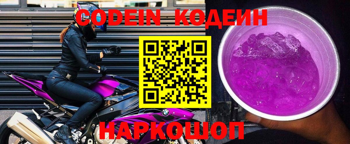 Кодеин Purple Drank  Вход с VPN  Гусиноозёрск  где можно купить   Кодеиновый сироп Lean напиток Lean (лин) 